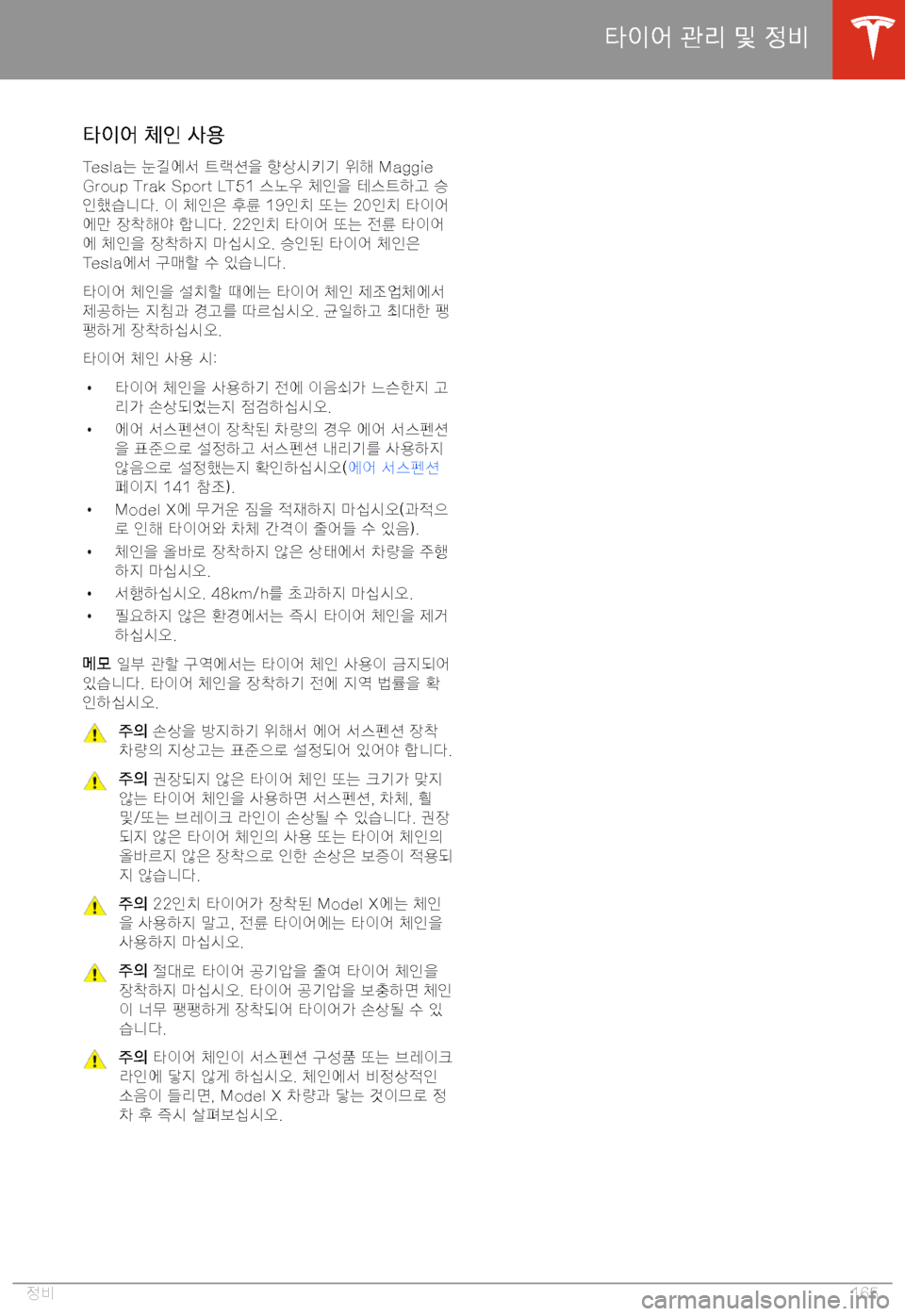 TESLA MODEL X 2020  사용자 가이드 (in Korean)  F
