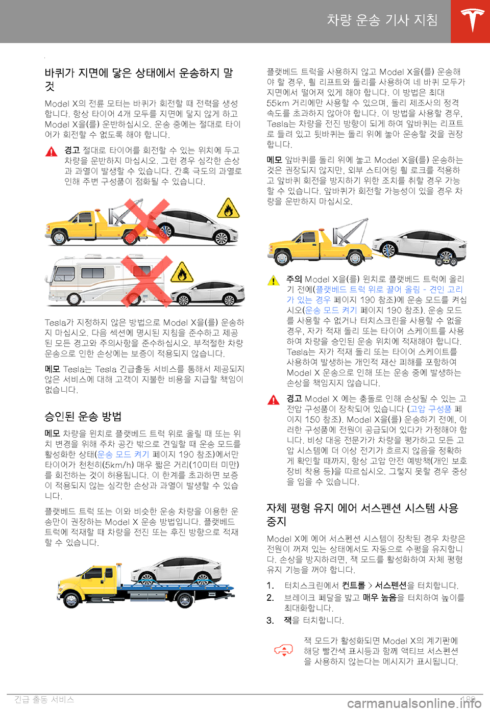 TESLA MODEL X 2020  사용자 가이드 (in Korean)  BE-