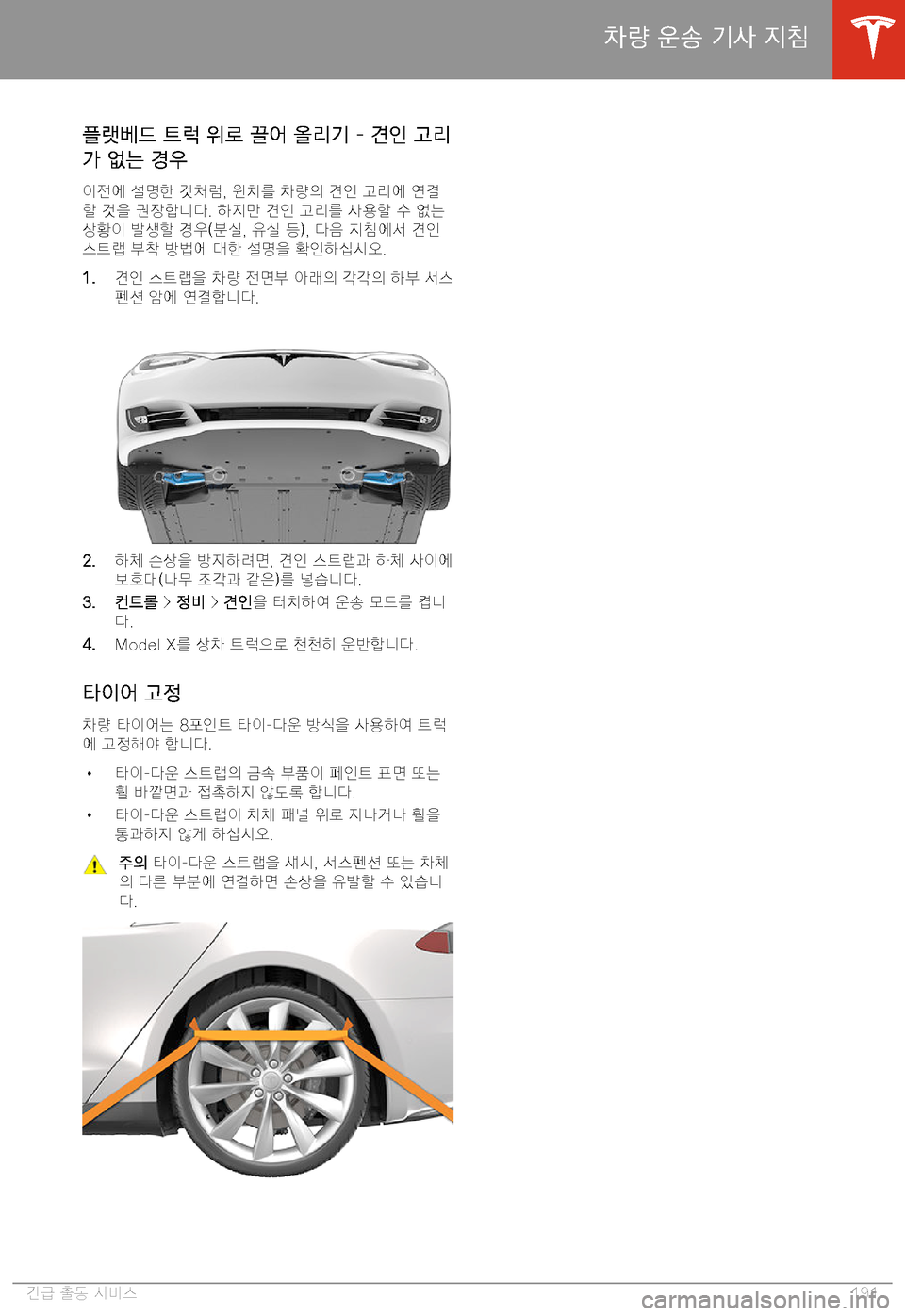 TESLA MODEL X 2020  사용자 가이드 (in Korean)  K)-