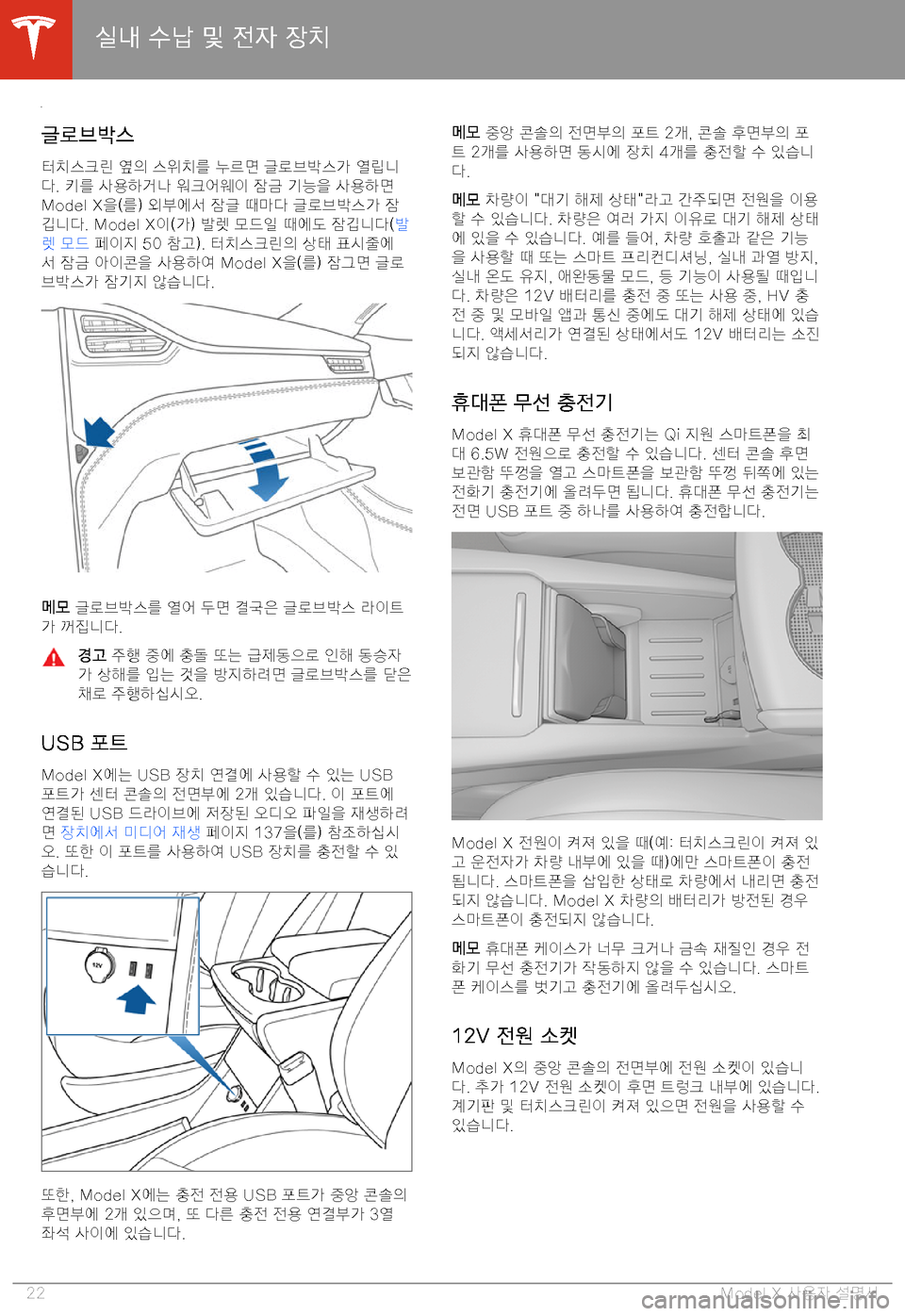 TESLA MODEL X 2020  사용자 가이드 (in Korean)  8