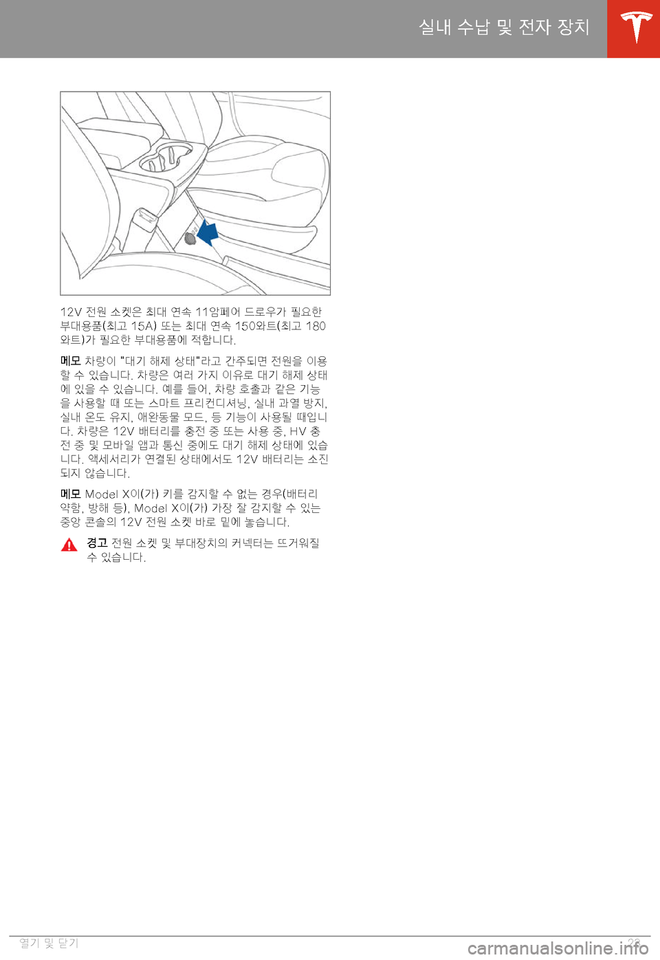 TESLA MODEL X 2020  사용자 가이드 (in Korean)  �1�2�V� >!