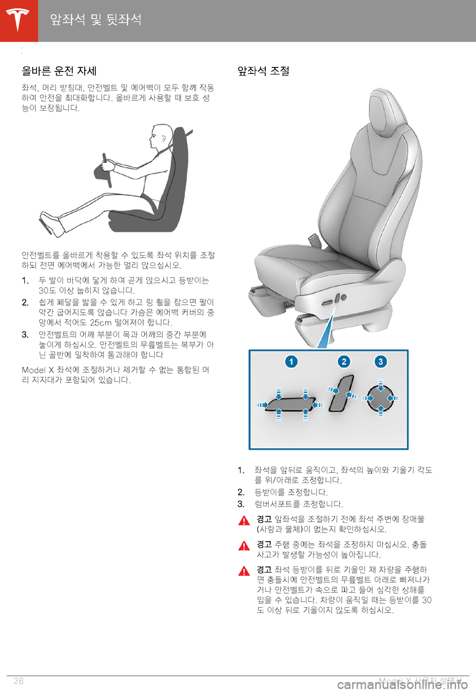 TESLA MODEL X 2020  사용자 가이드 (in Korean)  >