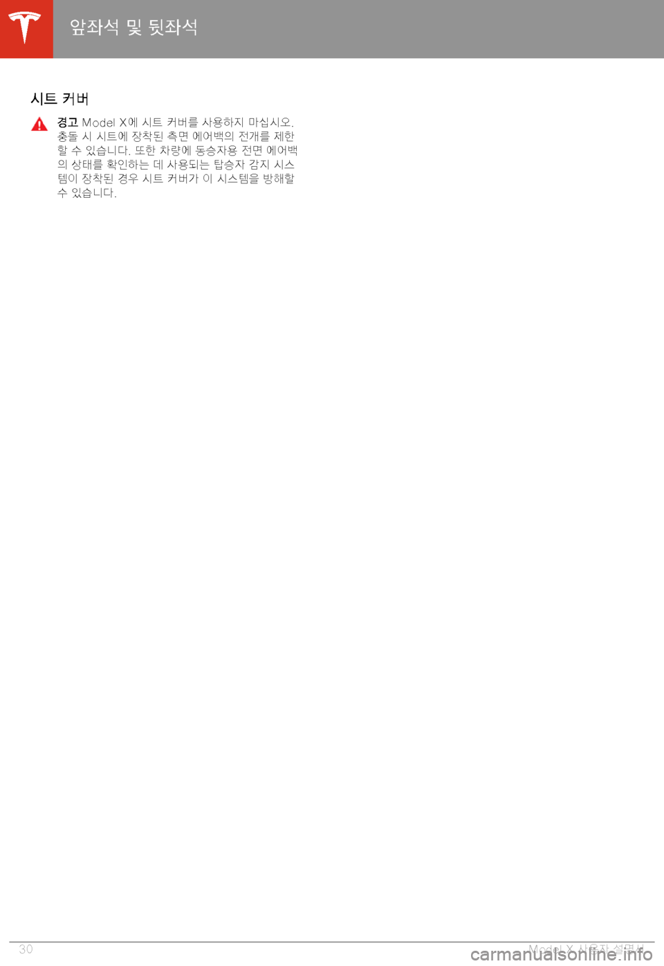 TESLA MODEL X 2020  사용자 가이드 (in Korean)  8