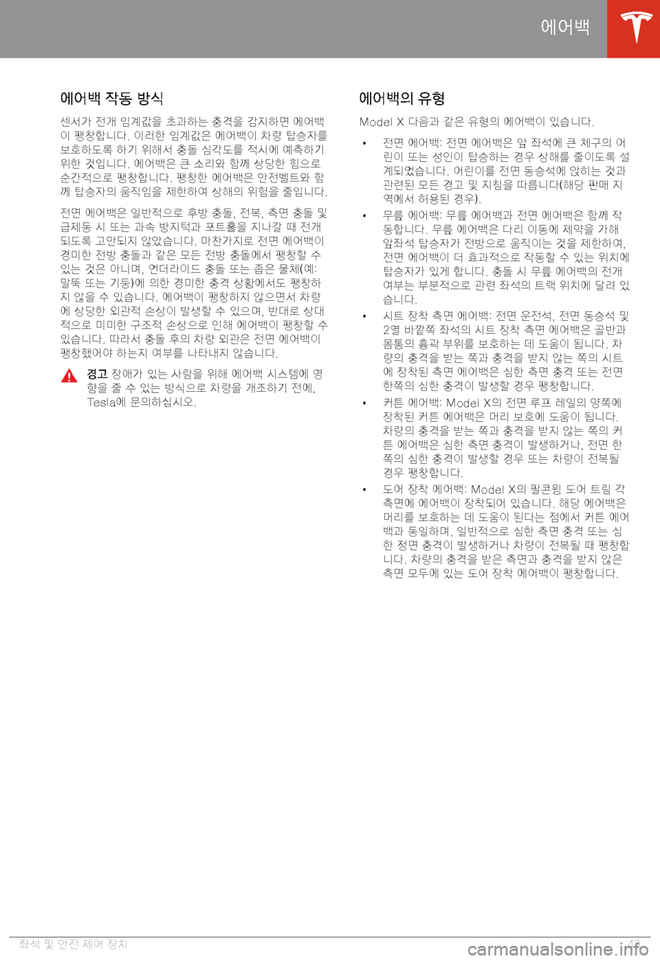 TESLA MODEL X 2020  사용자 가이드 (in Korean)  