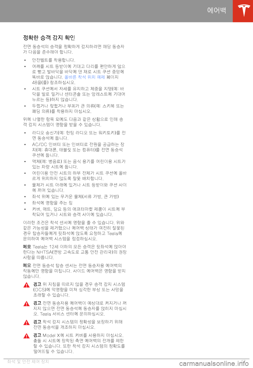 TESLA MODEL X 2020  사용자 가이드 (in Korean)  >2LrKy� 8