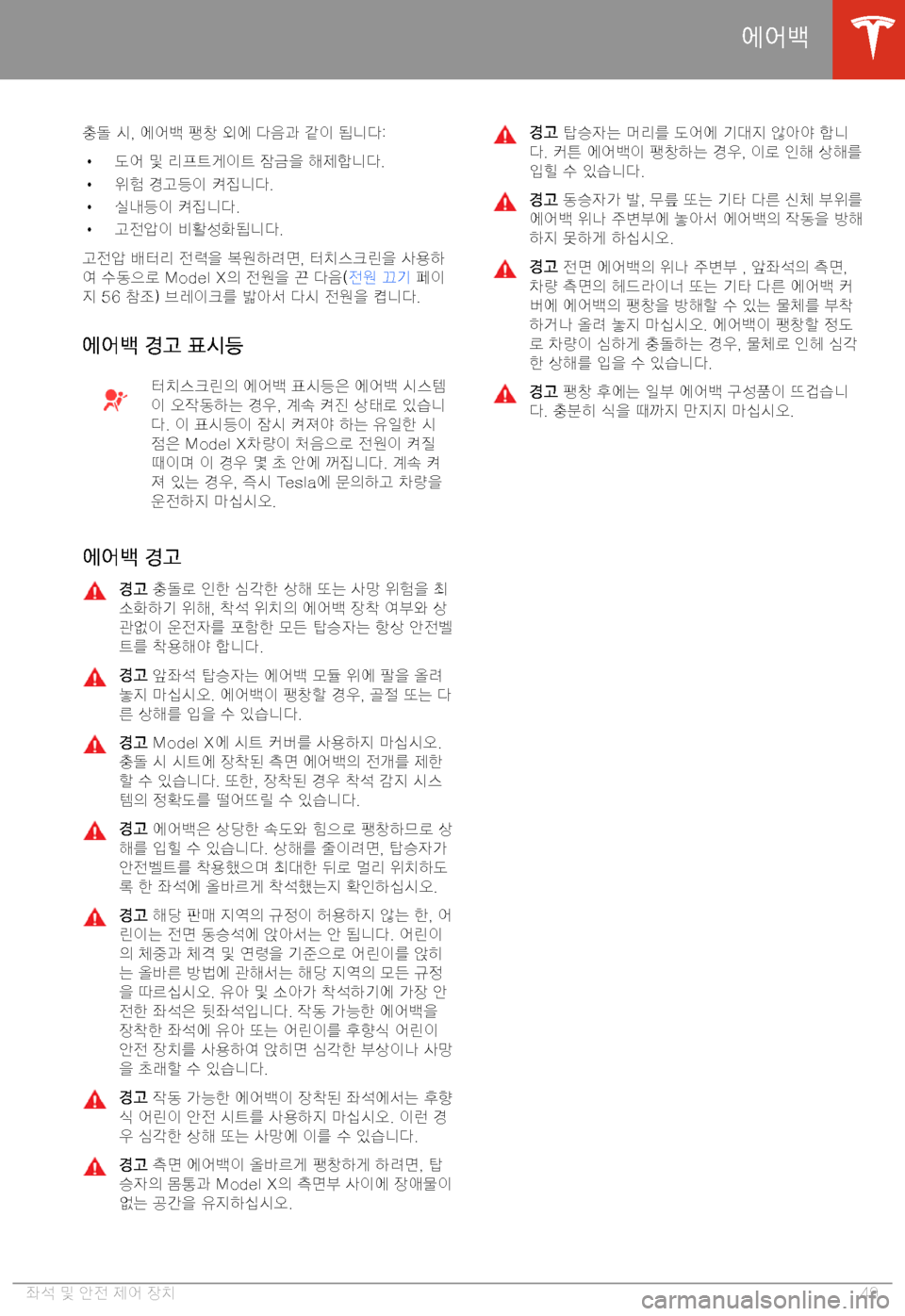TESLA MODEL X 2020  사용자 가이드 (in Korean)  C