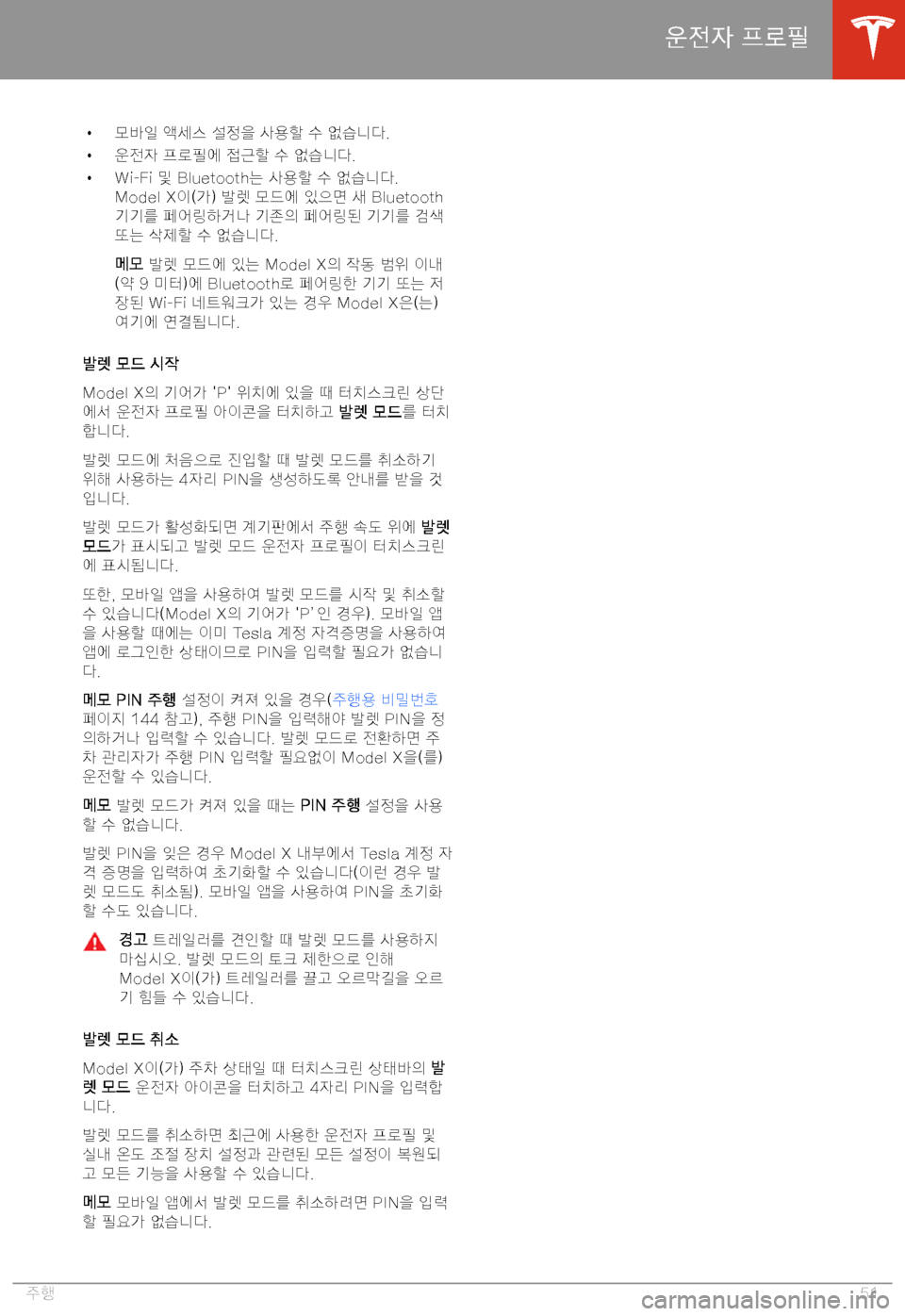 TESLA MODEL X 2020  사용자 가이드 (in Korean)  H 0