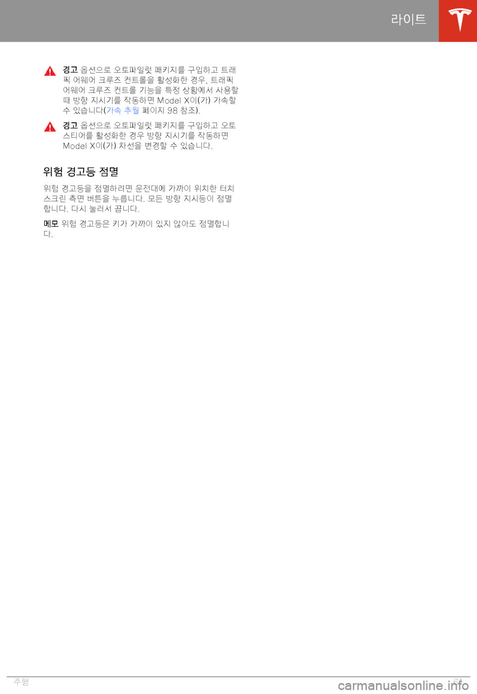 TESLA MODEL X 2020  사용자 가이드 (in Korean)  "