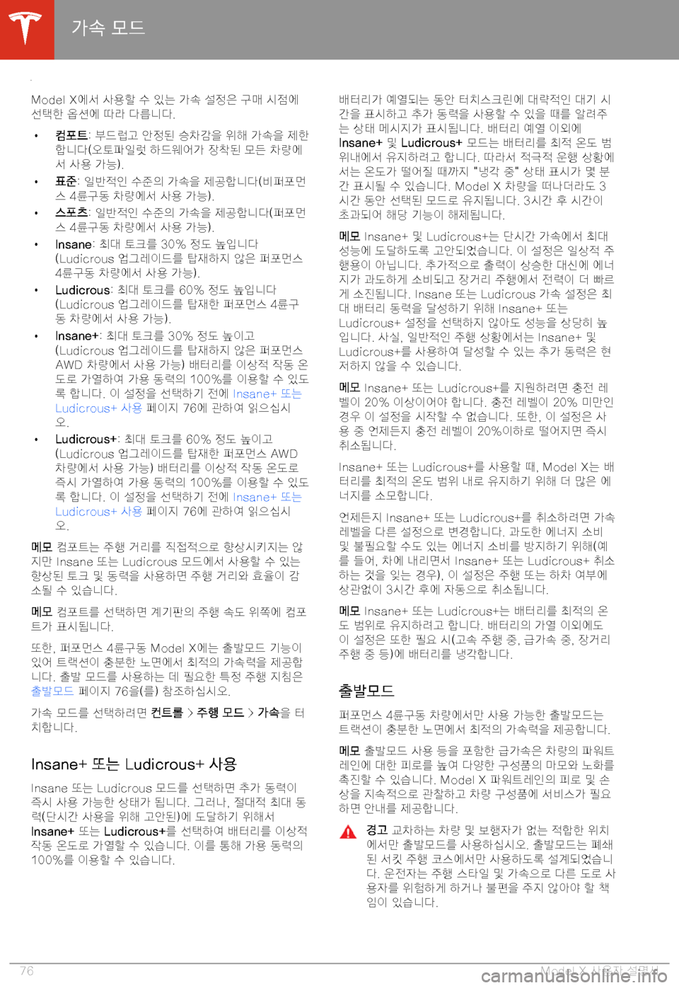 TESLA MODEL X 2020  사용자 가이드 (in Korean)  "�7