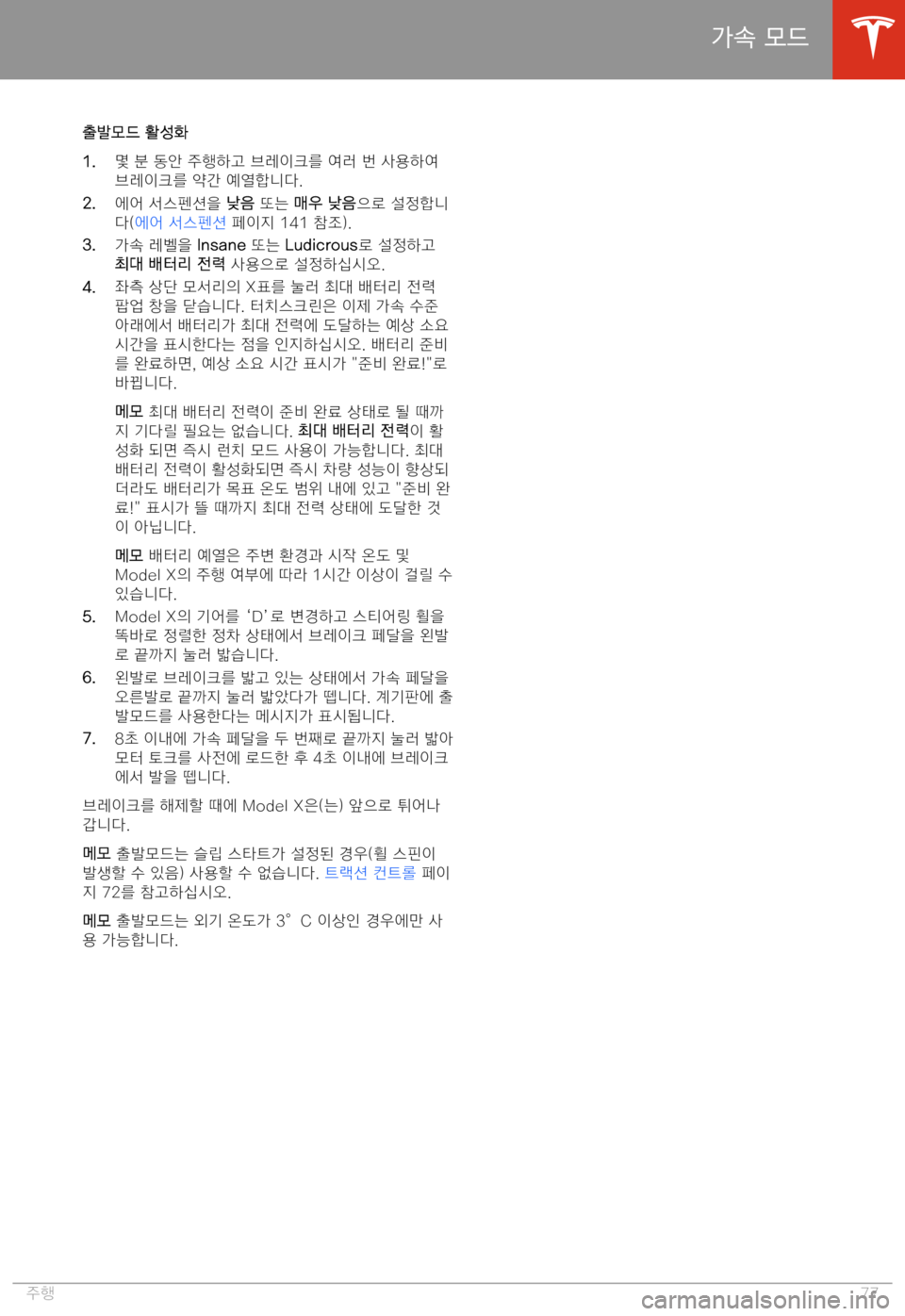 TESLA MODEL X 2020  사용자 가이드 (in Korean)  C