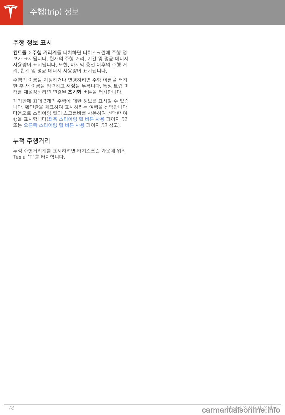 TESLA MODEL X 2020  사용자 가이드 (in Korean)  >