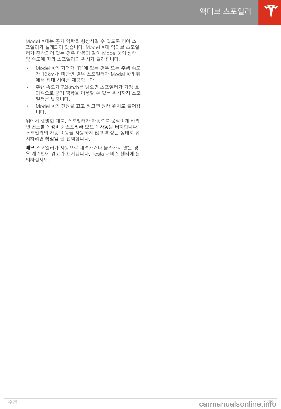 TESLA MODEL X 2020  사용자 가이드 (in Korean)  aH