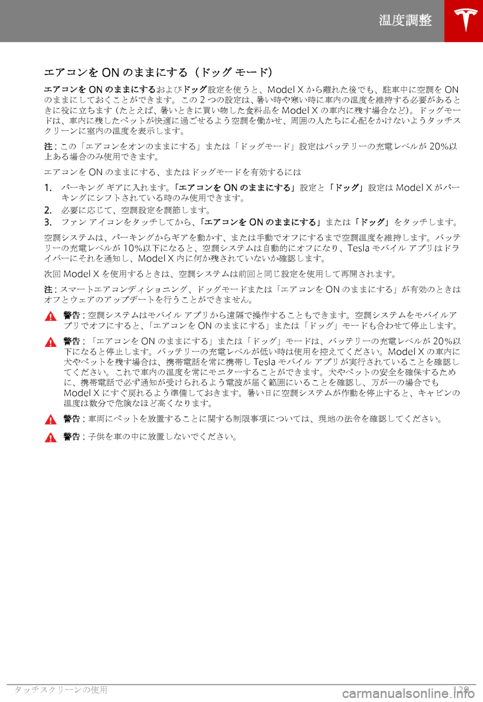 TESLA MODEL X 2019   取扱説明書 (in Japanese) 