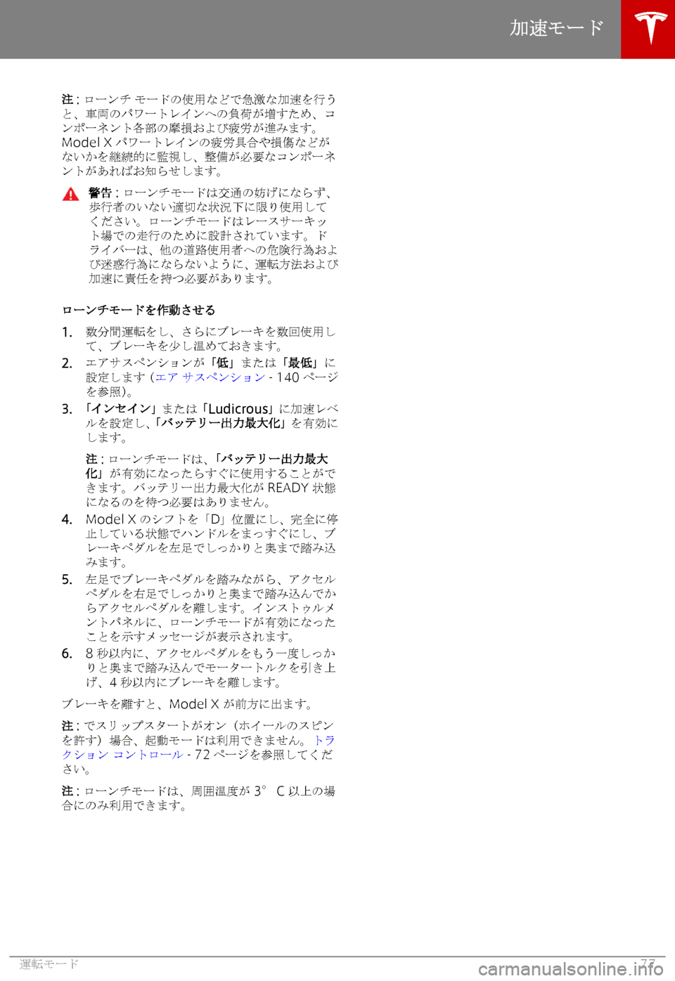 TESLA MODEL X 2019   取扱説明書 (in Japanese) @��:�  