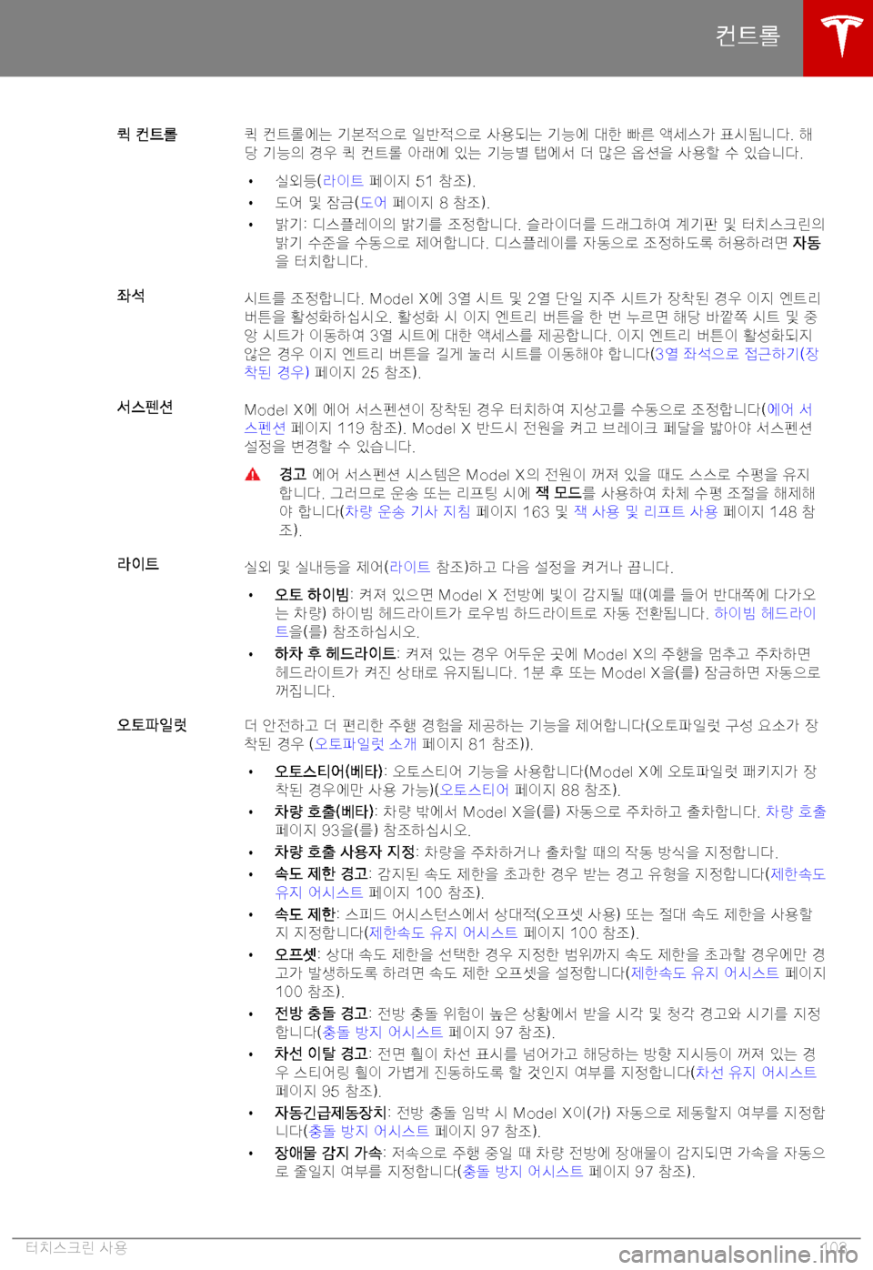TESLA MODEL X 2019  사용자 가이드 (in Korean) FR� D