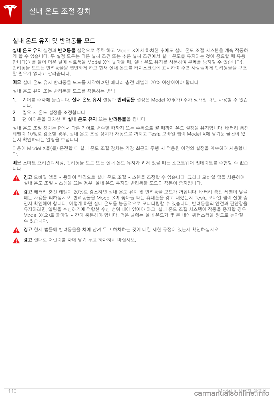 TESLA MODEL X 2019  사용자 가이드 (in Korean) 8