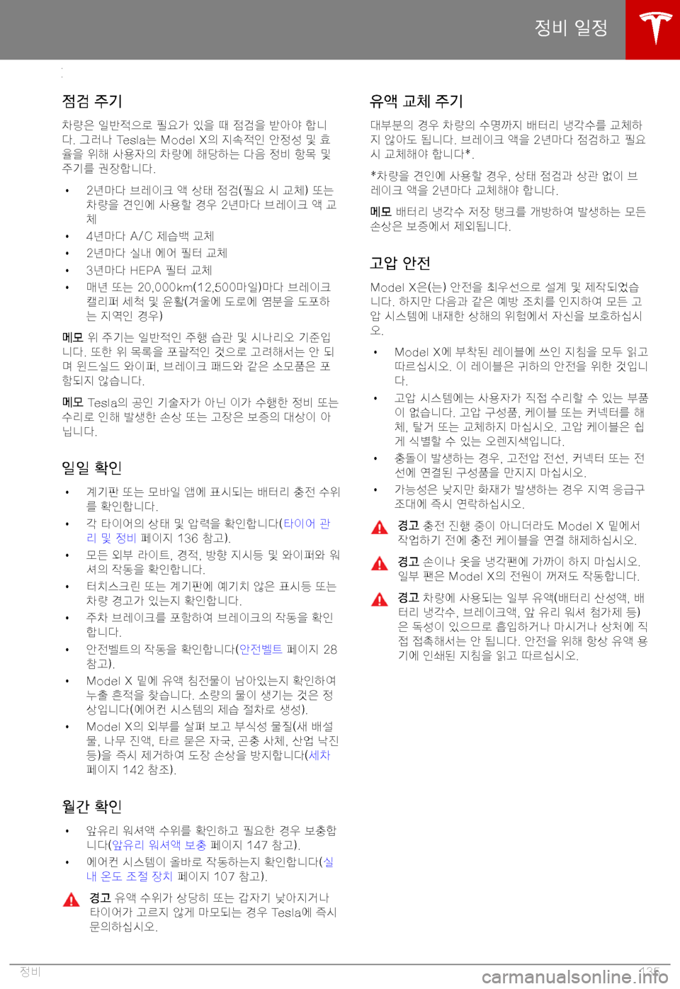 TESLA MODEL X 2019  사용자 가이드 (in Korean) >24a
>24a� =|>2
>-"