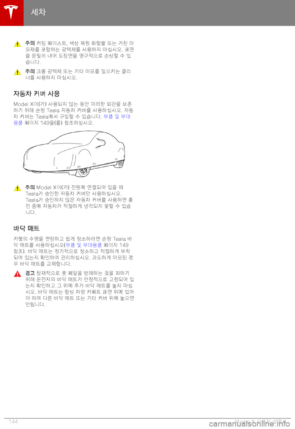 TESLA MODEL X 2019  사용자 가이드 (in Korean) >