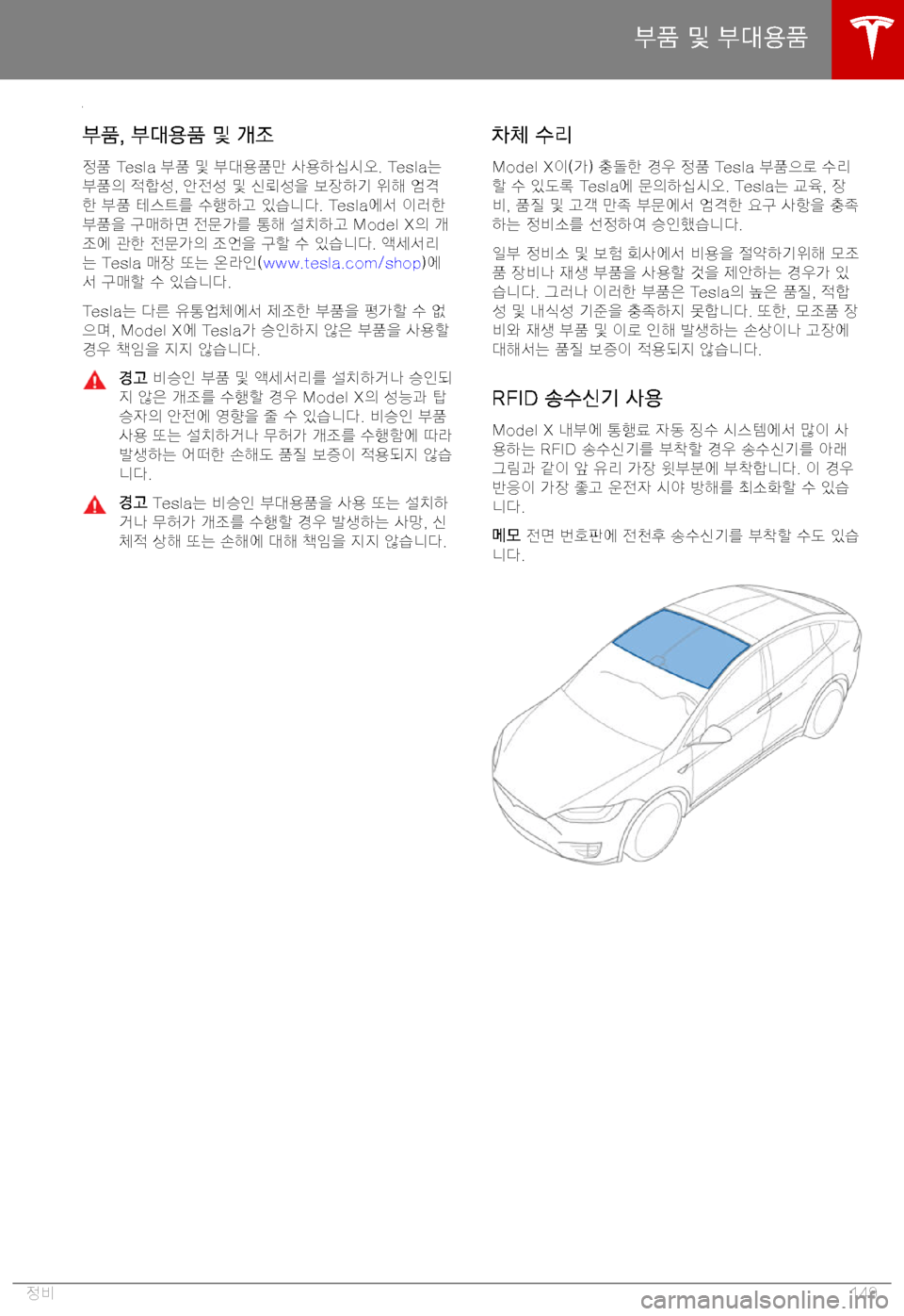 TESLA MODEL X 2019  사용자 가이드 (in Korean) 3