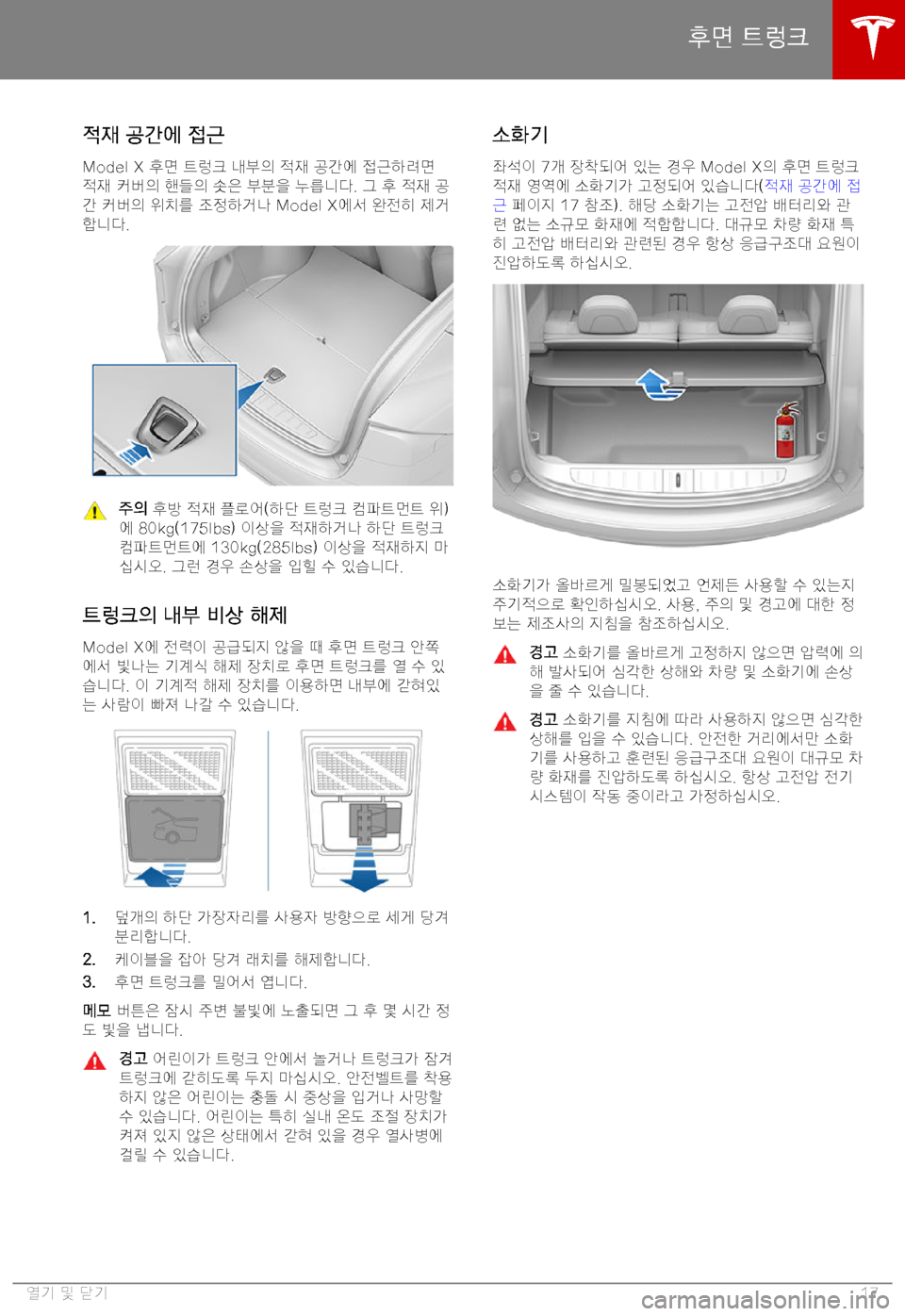 TESLA MODEL X 2019  사용자 가이드 (in Korean) >=