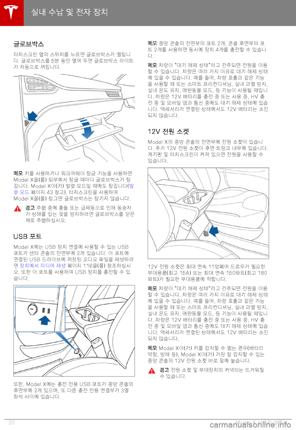 TESLA MODEL X 2019  사용자 가이드 (in Korean) 8