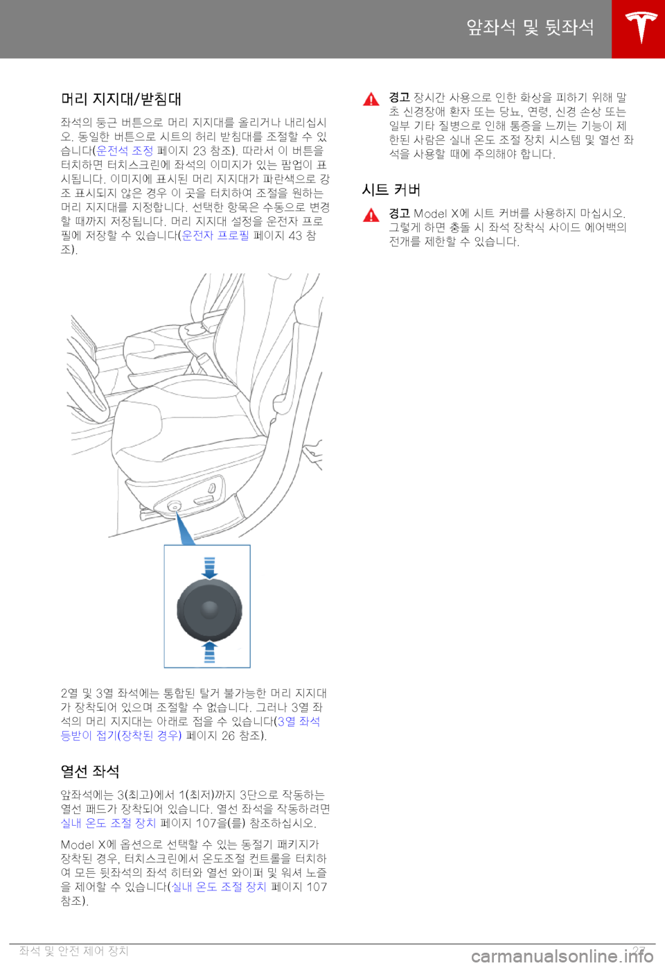 TESLA MODEL X 2019  사용자 가이드 (in Korean) 0U/