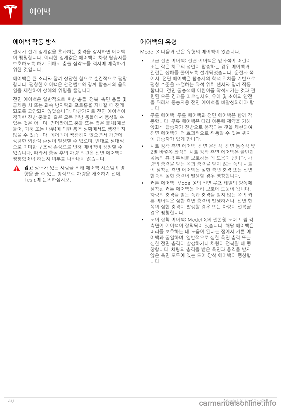 TESLA MODEL X 2019  사용자 가이드 (in Korean) 