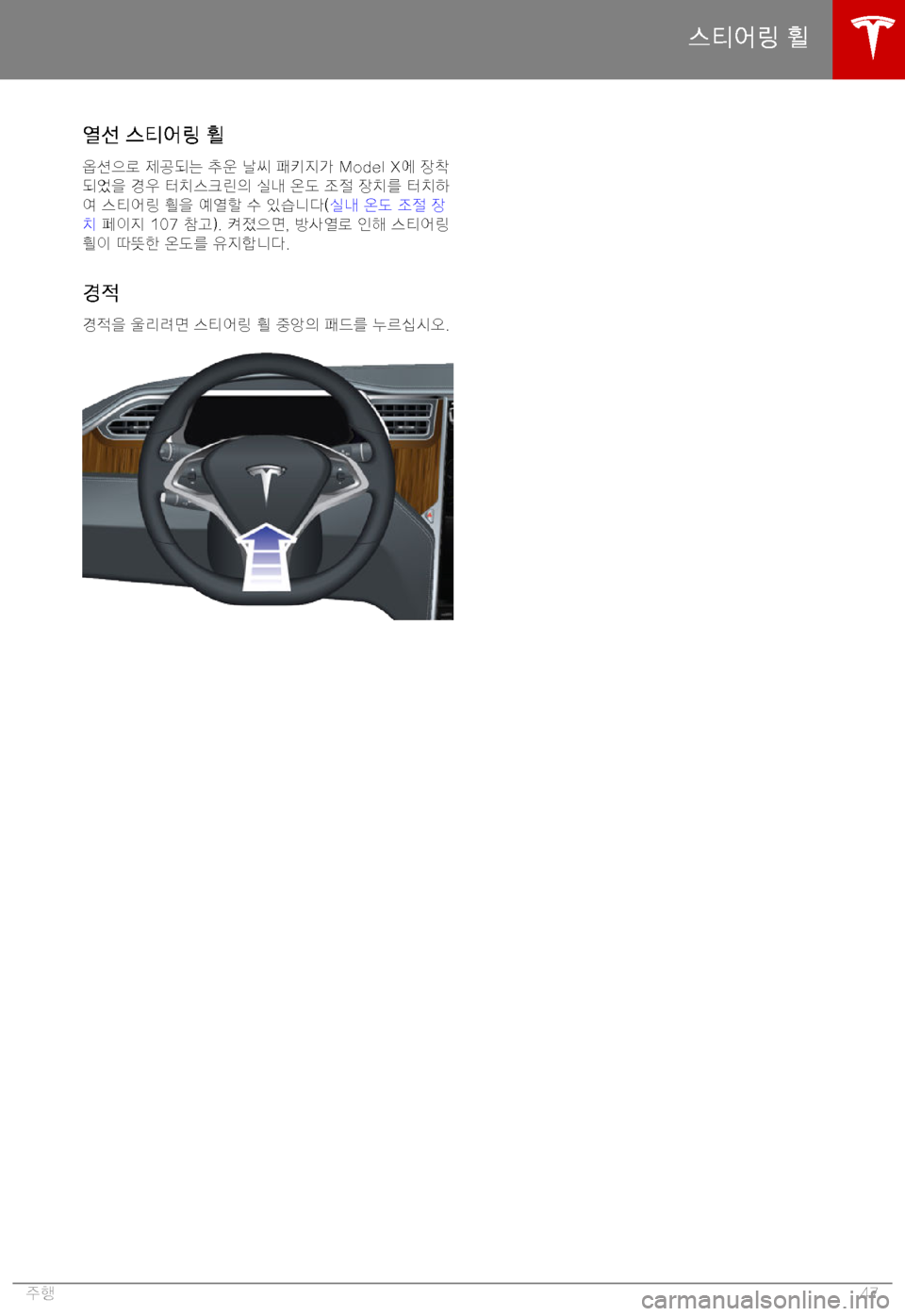 TESLA MODEL X 2019  사용자 가이드 (in Korean) 
