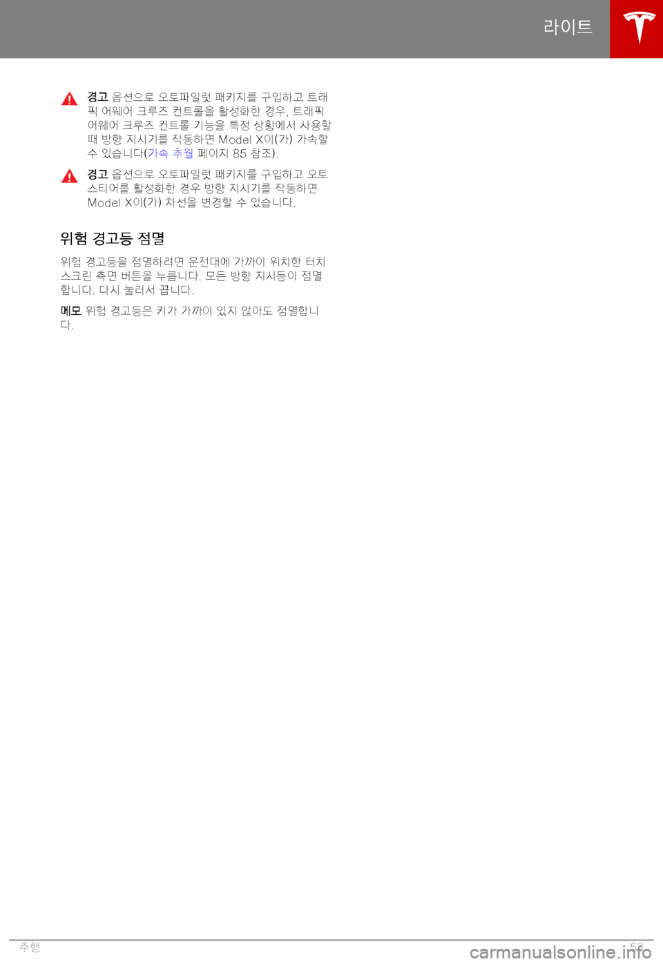 TESLA MODEL X 2019  사용자 가이드 (in Korean) "