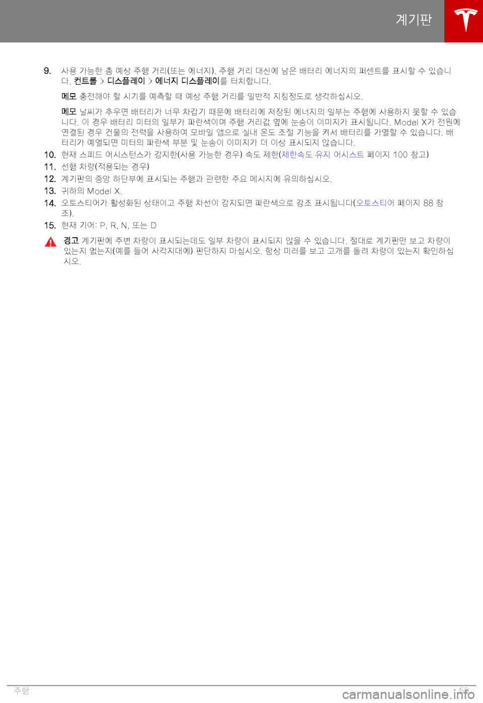 TESLA MODEL X 2019  사용자 가이드 (in Korean) �9�.6