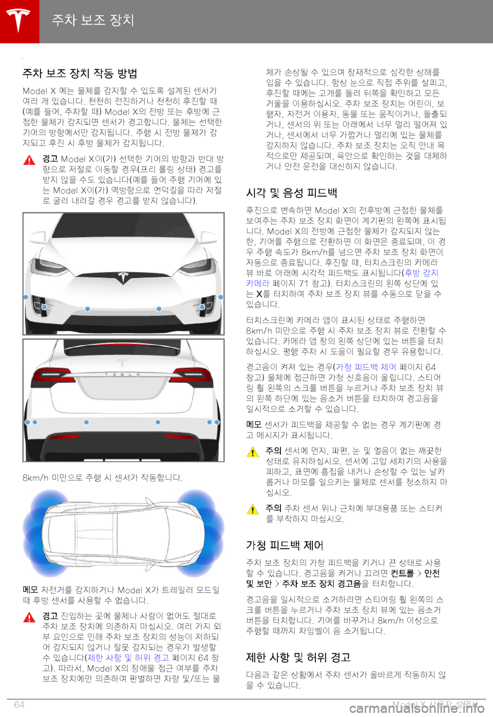 TESLA MODEL X 2019  사용자 가이드 (in Korean) >