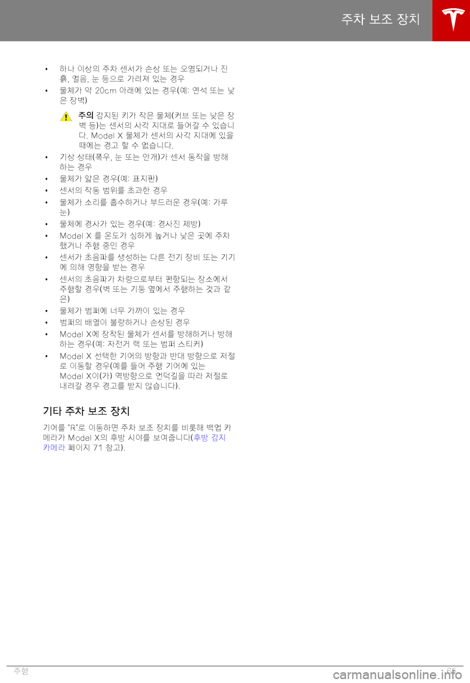 TESLA MODEL X 2019  사용자 가이드 (in Korean) H Ku	