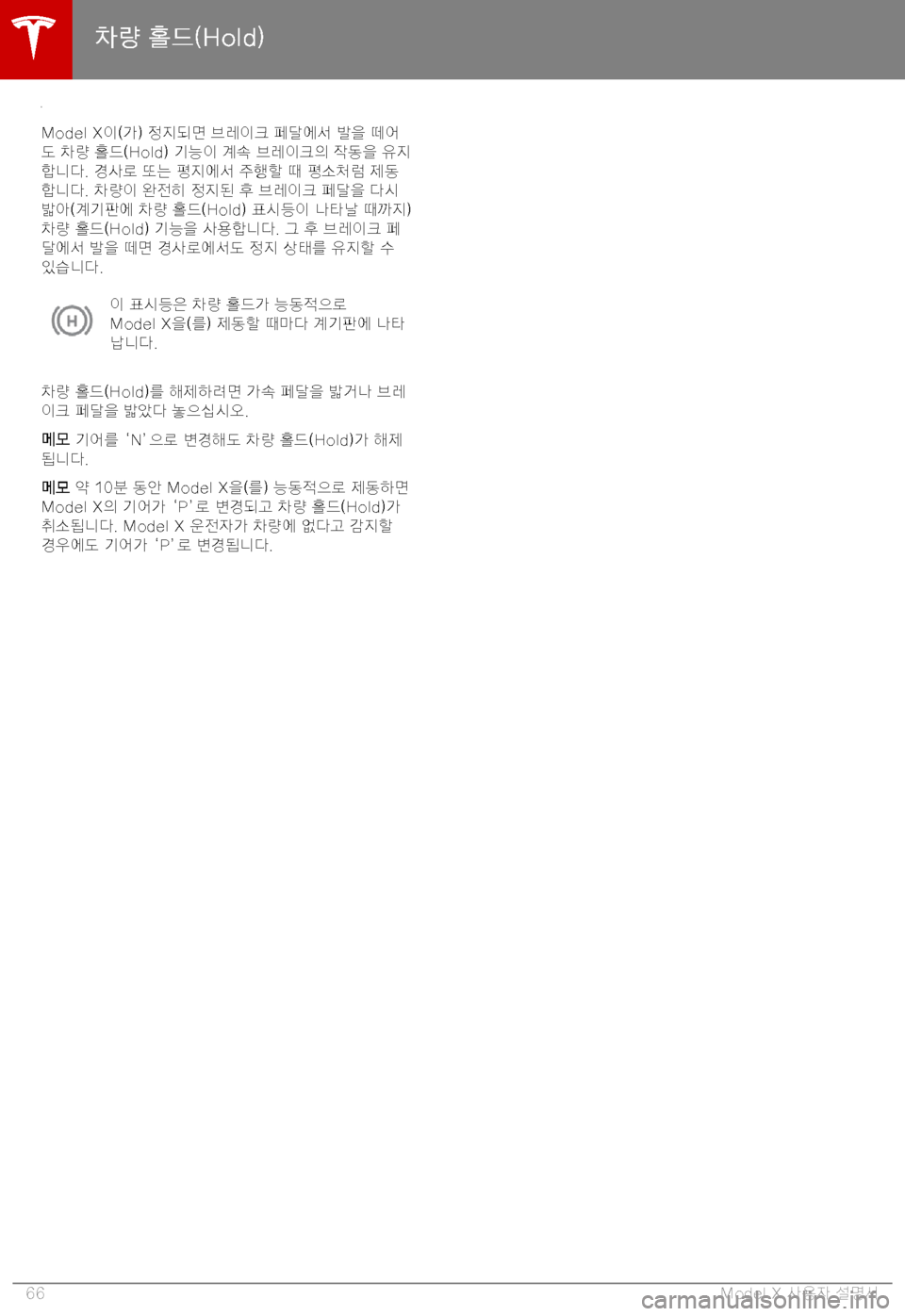 TESLA MODEL X 2019  사용자 가이드 (in Korean) BE-