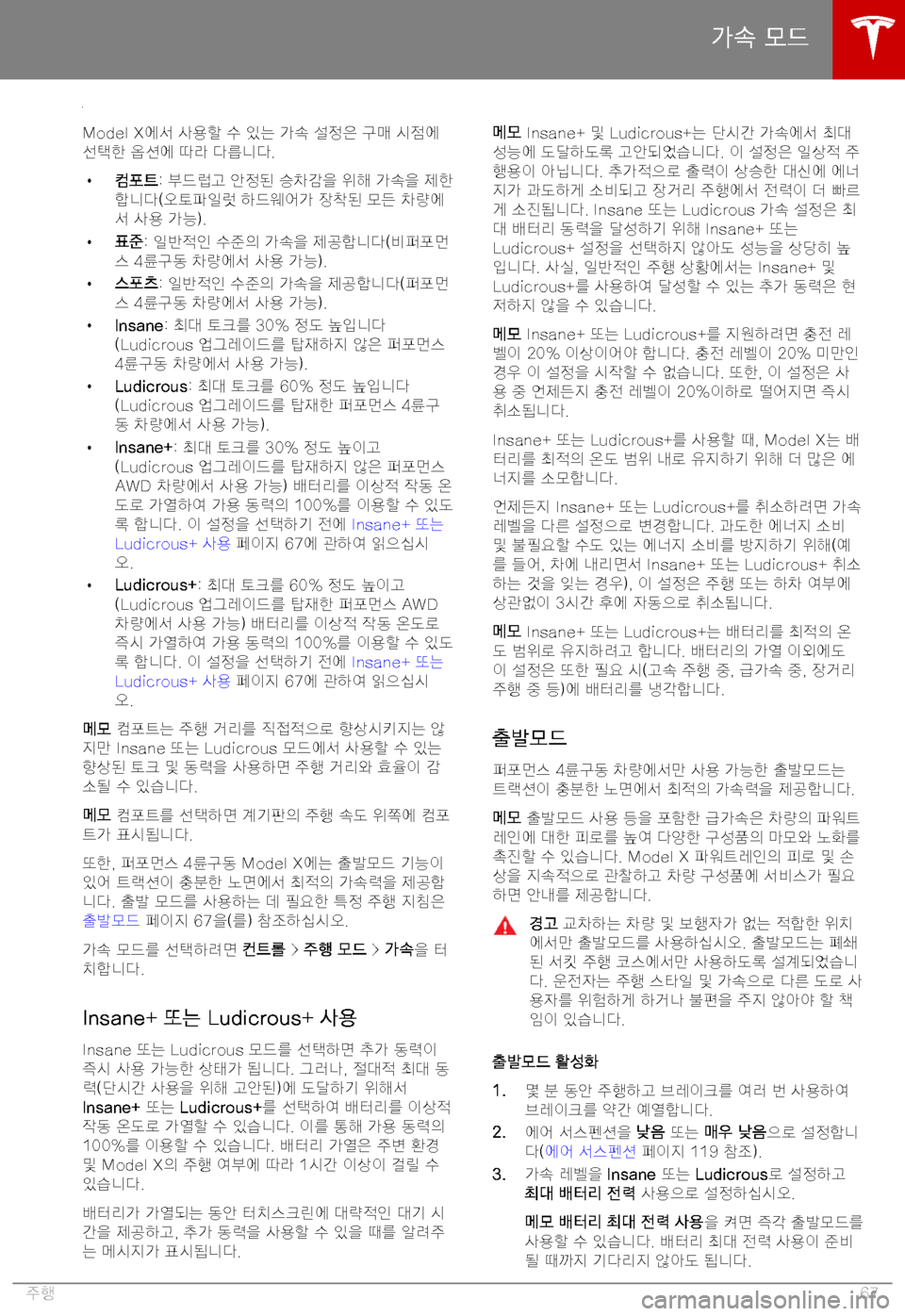 TESLA MODEL X 2019  사용자 가이드 (in Korean) "�7