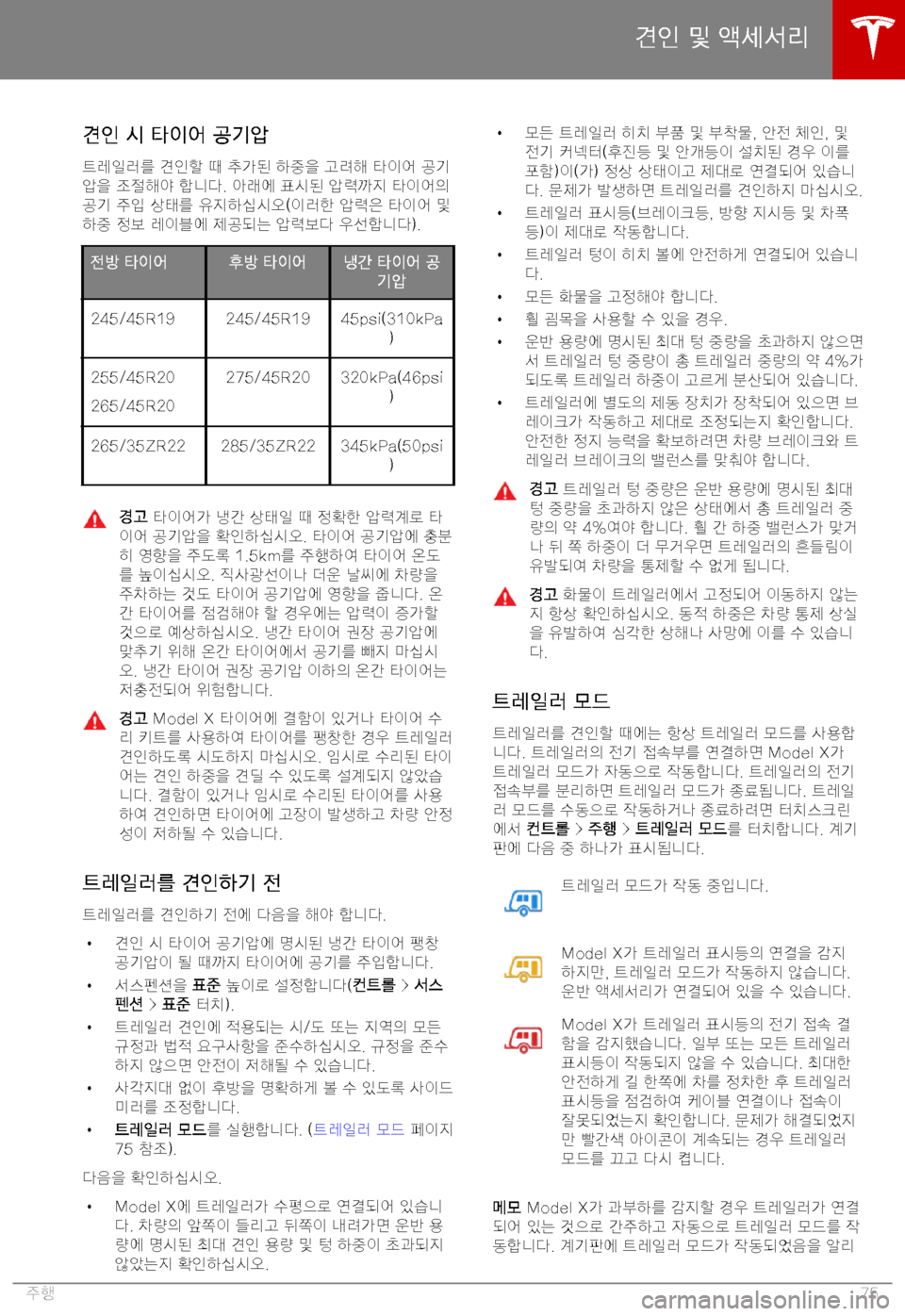 TESLA MODEL X 2019  사용자 가이드 (in Korean) "