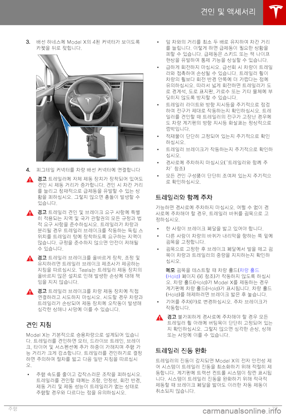 TESLA MODEL X 2019  사용자 가이드 (in Korean) �3�.2M7=� KuA8
