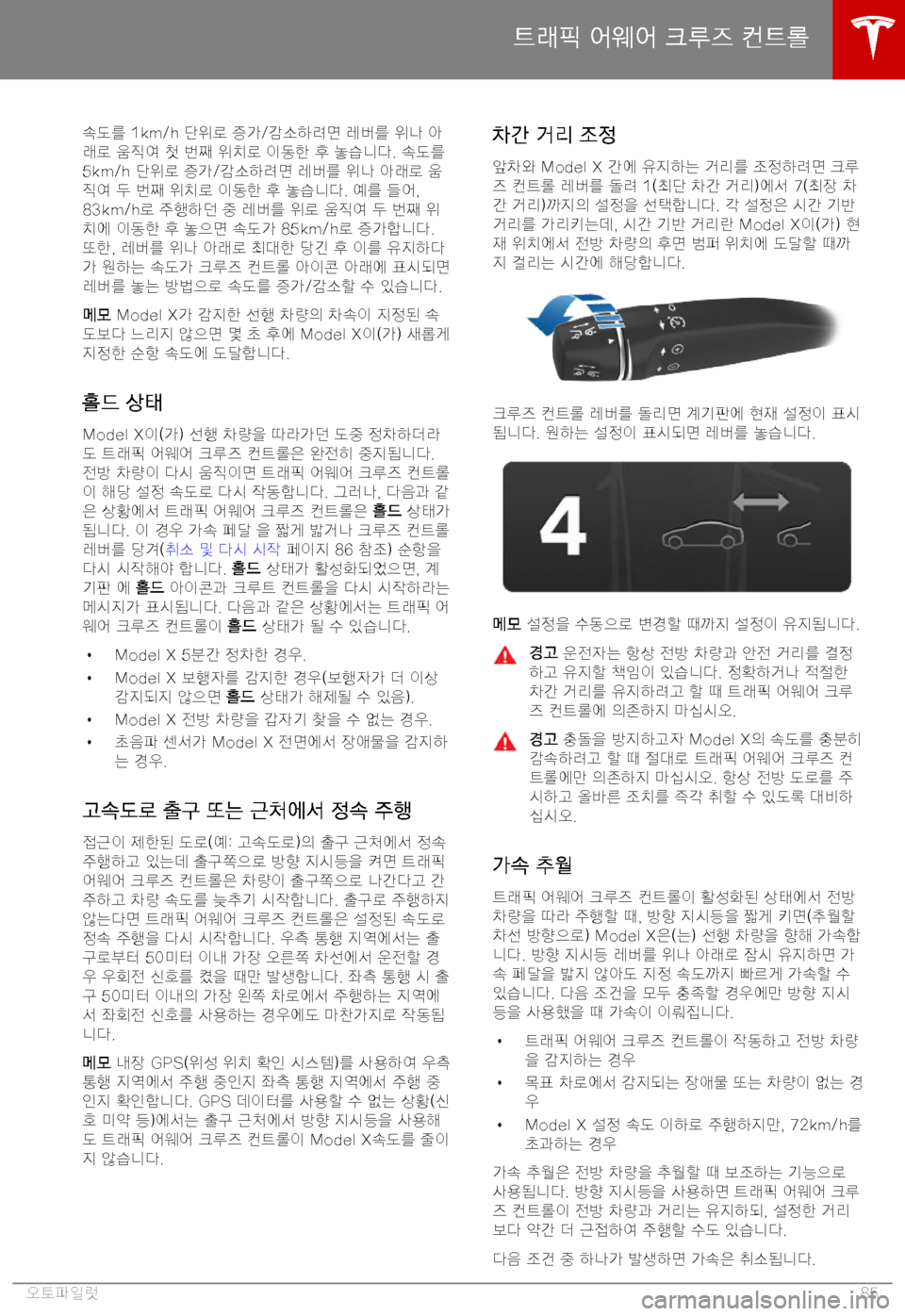 TESLA MODEL X 2019  사용자 가이드 (in Korean) 7