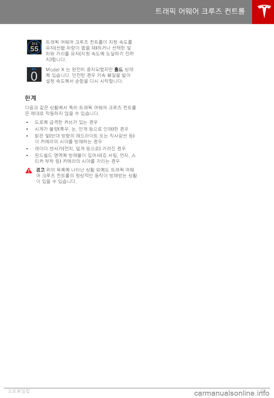 TESLA MODEL X 2019  사용자 가이드 (in Korean) H
