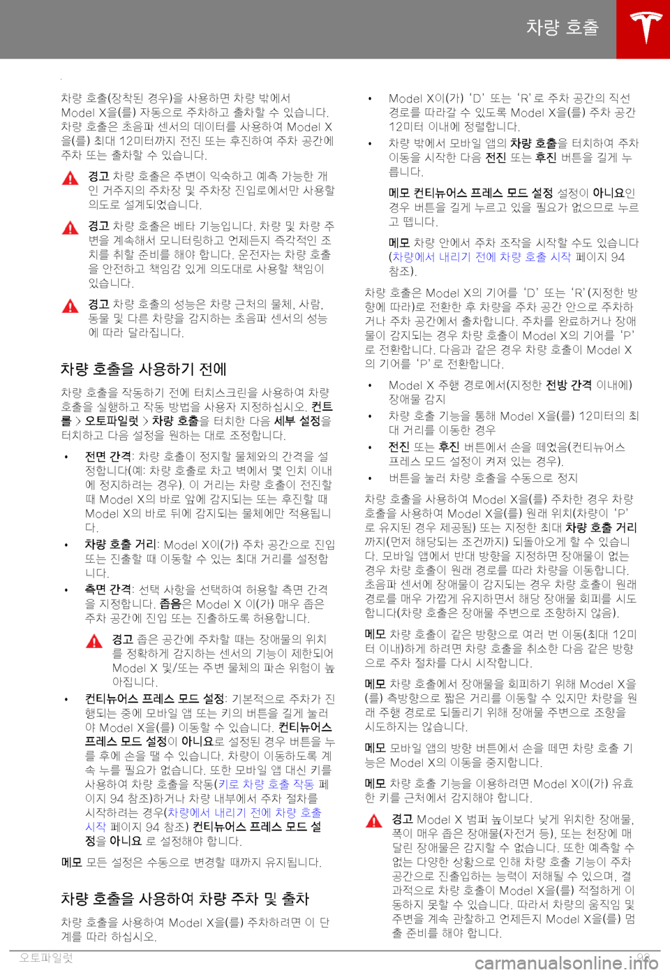 TESLA MODEL X 2019  사용자 가이드 (in Korean) BE-