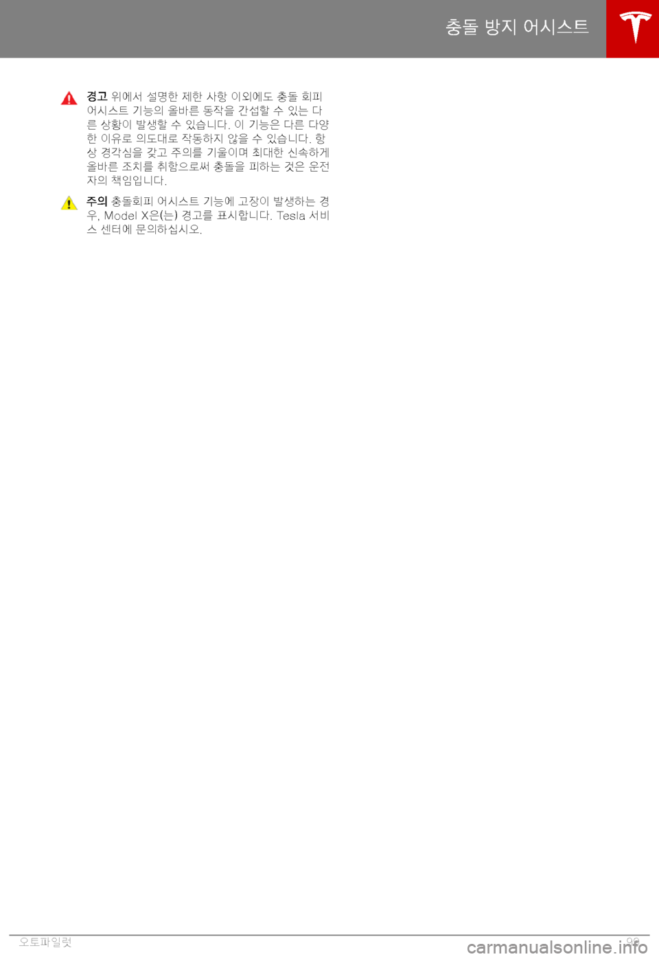 TESLA MODEL X 2019  사용자 가이드 (in Korean) "