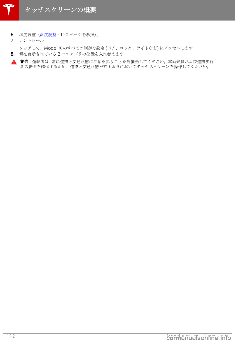 TESLA MODEL X 2018  取扱説明書 (in Japanese) �6�.
 