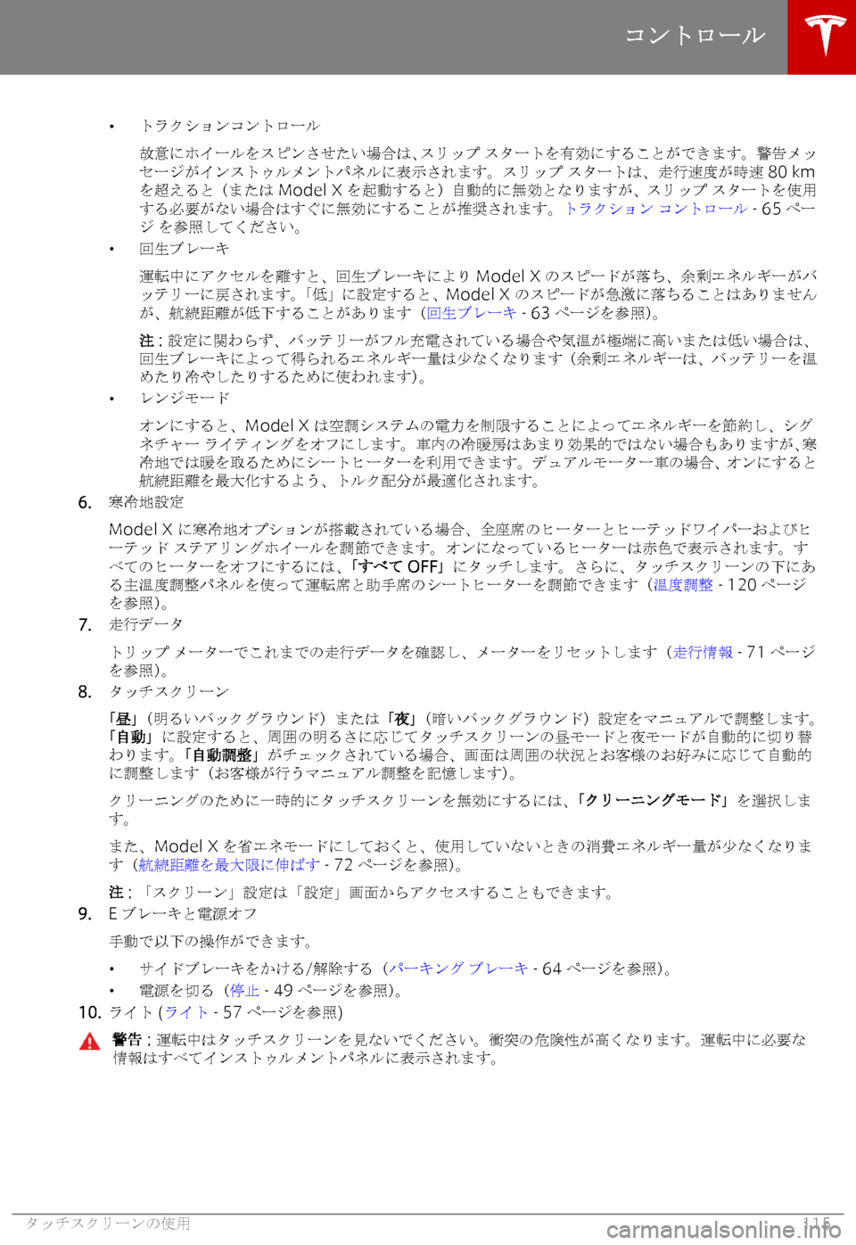 TESLA MODEL X 2018  取扱説明書 (in Japanese) �w
