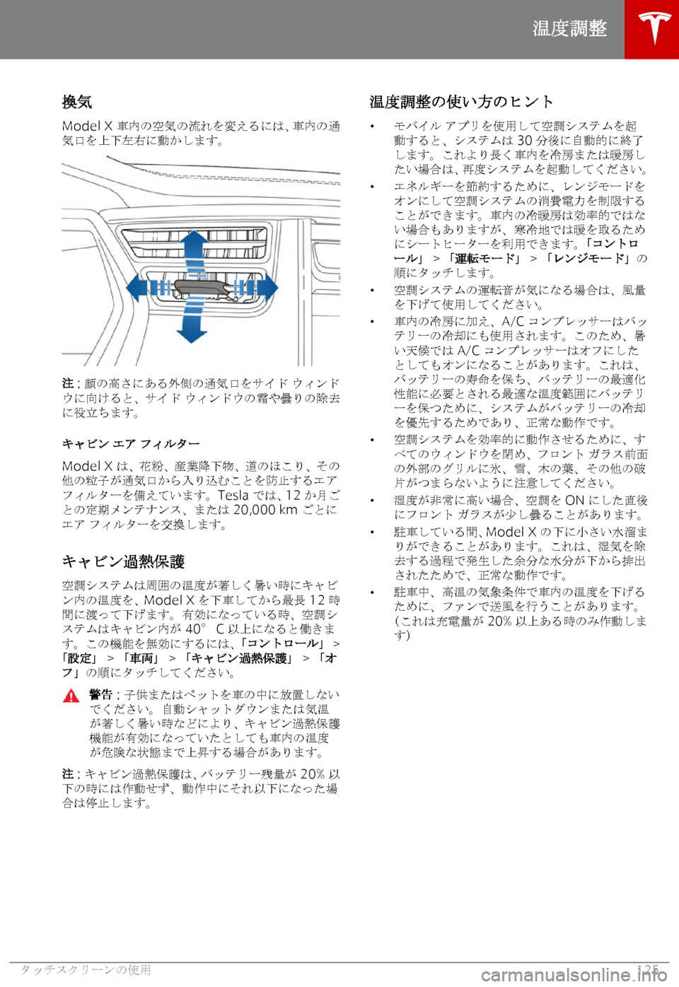 TESLA MODEL X 2018  取扱説明書 (in Japanese) n