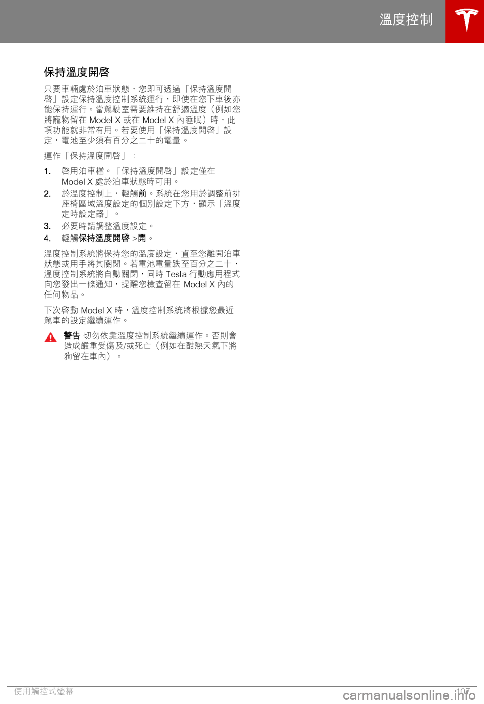 TESLA MODEL X 2018  車主手冊 (in Chinese Traditional) 