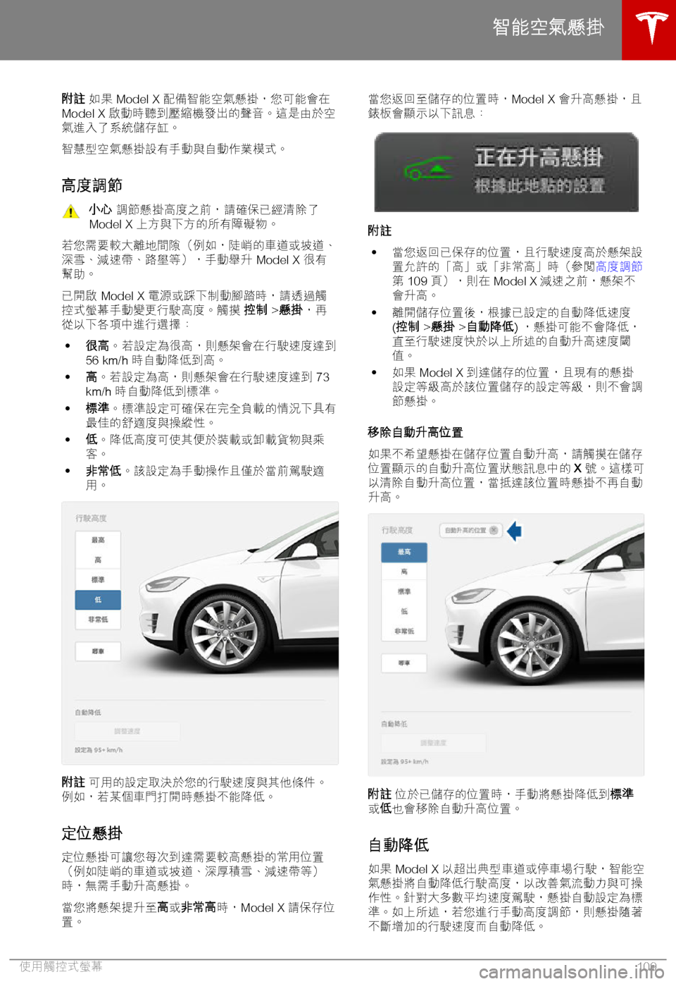TESLA MODEL X 2018  車主手冊 (in Chinese Traditional) 