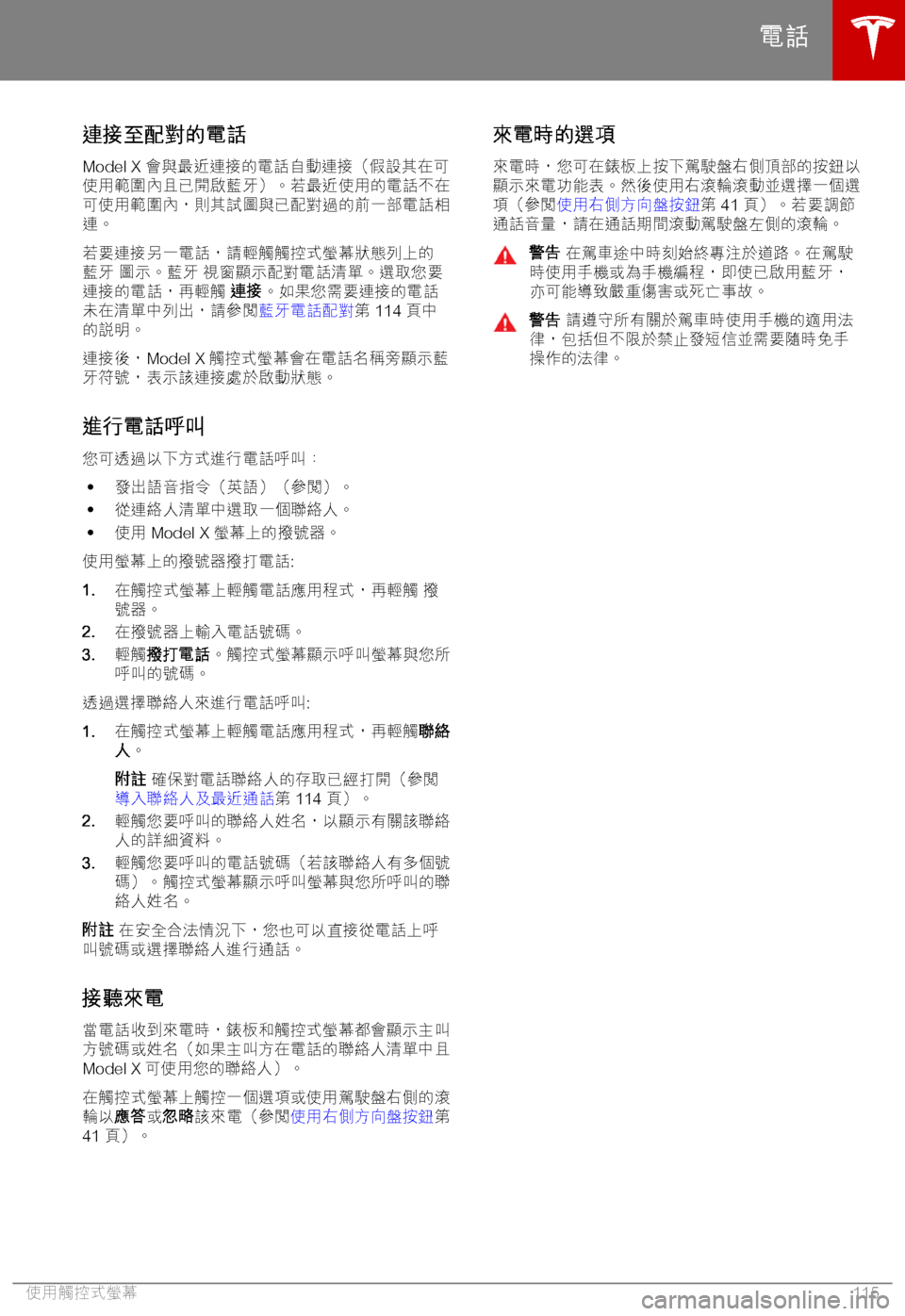 TESLA MODEL X 2018  車主手冊 (in Chinese Traditional) *