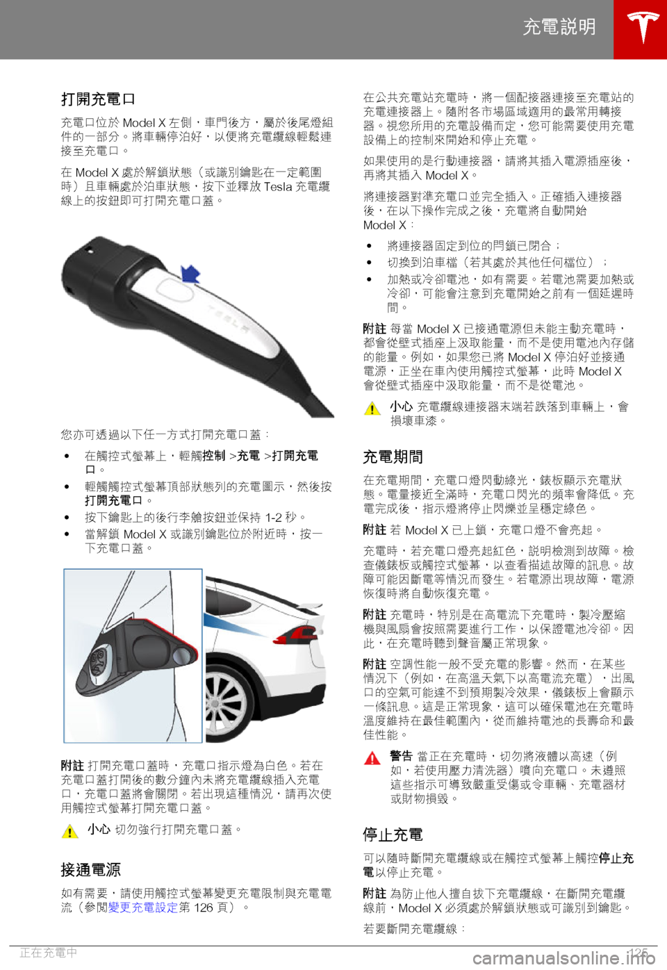 TESLA MODEL X 2018  車主手冊 (in Chinese Traditional) "a,