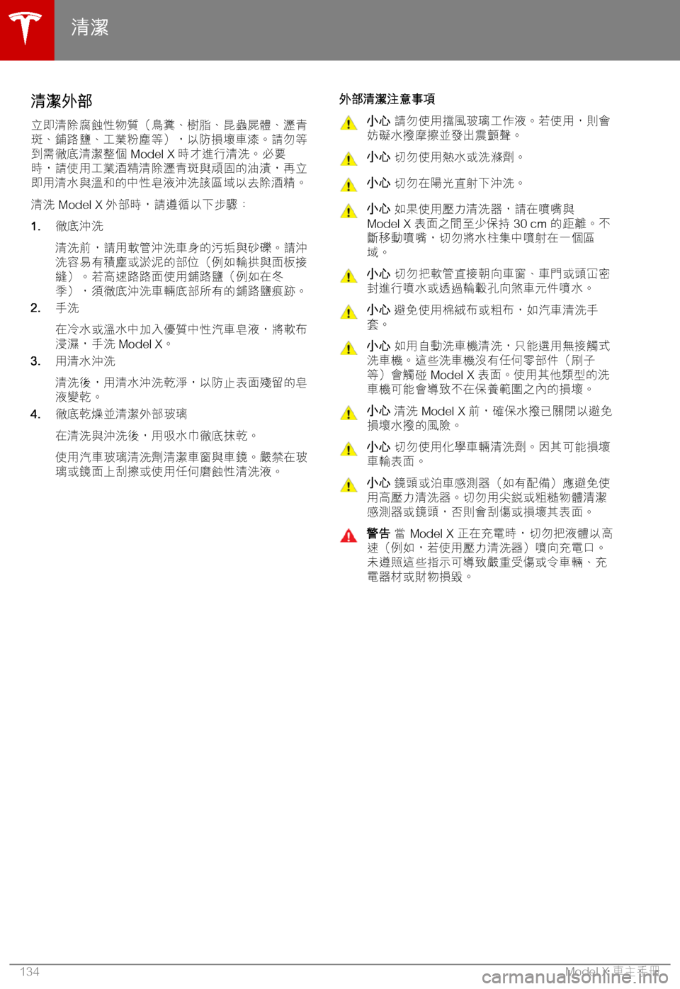 TESLA MODEL X 2018  車主手冊 (in Chinese Traditional) )
