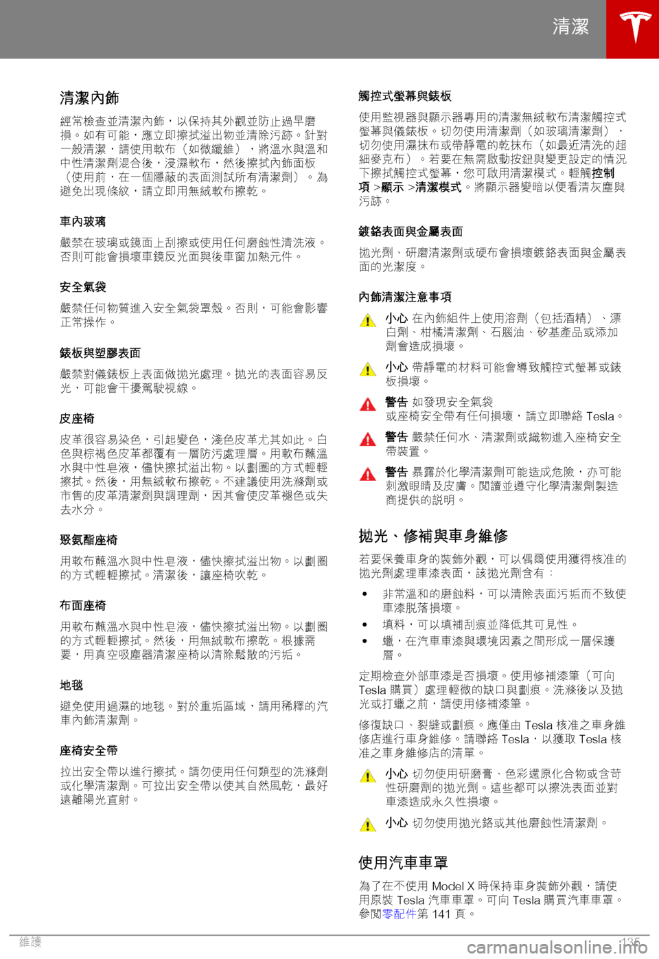 TESLA MODEL X 2018  車主手冊 (in Chinese Traditional) )