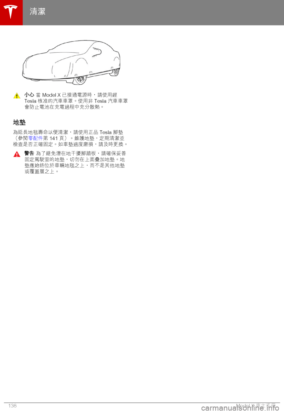 TESLA MODEL X 2018  車主手冊 (in Chinese Traditional) 